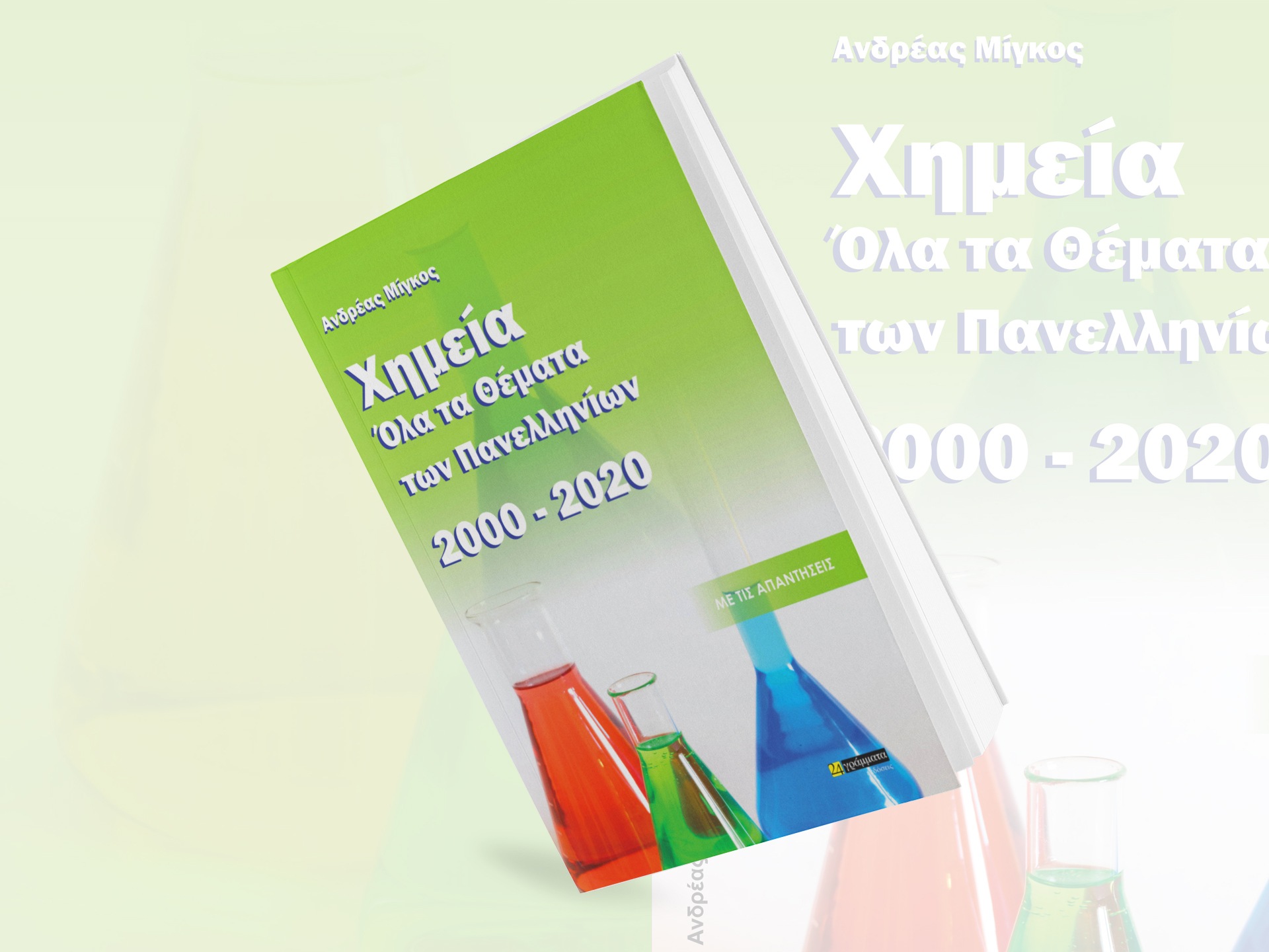ΧΗΜΕΙΑ, ΟΛΑ ΤΑ ΘΕΜΑΤΑ ΤΩΝ ΠΑΝΕΛΛΗΝΙΩΝ 2000- 2020 ΜΕ ΤΙΣ ΑΠΑΝΤΗΣΕΙΣ
