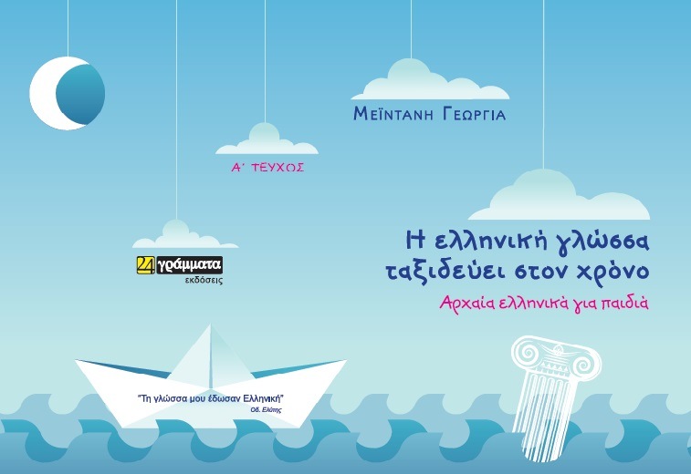 Η ΕΛΛΗΝΙΚΗ ΓΛΩΣΣΑ ΤΑΞΙΔΕΥΕΙ ΣΤΟΝ ΧΡΟΝΟ (ΠΡΩΤΟ ΤΕΥΧΟΣ)