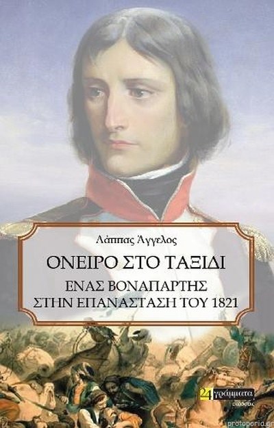 ΤΑΞΙΔΙ ΣΤΟ ΟΝΕΙΡΟ -ΕΝΑΣ ΒΟΝΑΠΑΡΤΗΣ ΣΤΗΝ ΕΠΑΝΑΣΤΑΣΗ ΤΟΥ 1821