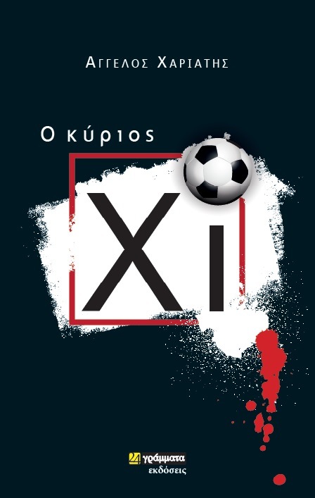 O ΚΥΡΙΟΣ ΧΙ