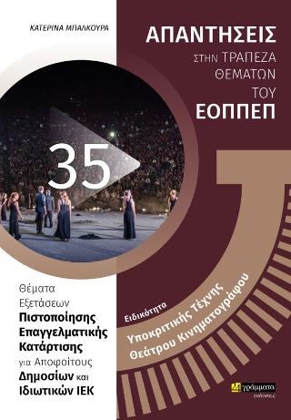 ΕΙΔΙΚΟΤΗΤΑ ΥΠΟΚΡΙΤΙΚΗΣ ΤΕΧΝΗΣ ΘΕΑΤΡΟΥ ΚΙΝΗΜΑΤΟΓΡΑΦΟΥ