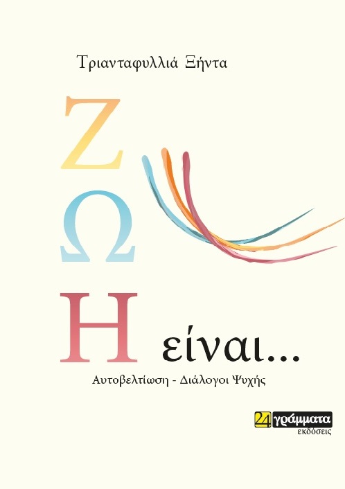 ΖΩΗ ΕΙΝΑΙ … ΑΥΤΟΒΕΛΤΙΩΣΗ - ΔΙΑΛΟΓΟΙ ΨΥΧΗΣ ΖΩΗ ΕΙΝΑΙ … ΑΥΤΟΒΕΛΤΙΩΣΗ - ΔΙΑΛΟΓΟΙ ΨΥΧΗΣ