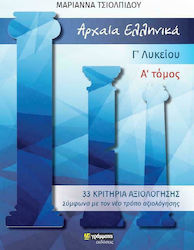 ΑΡΧΑΙΑ ΕΛΛΗΝΙΚΑ Γ΄ΛΥΚΕΙΟΥ Α' ΤΟΜΟΣ (33 ΚΡΙΤΗΡΙΑ)