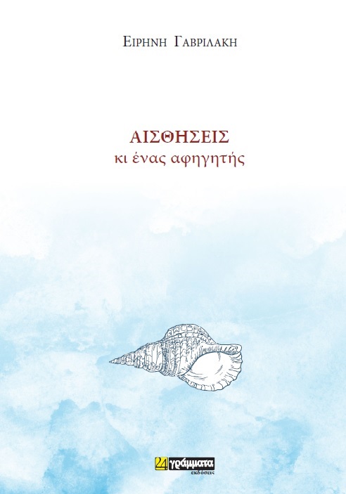 ΑΙΣΘΗΣΕΙΣ ΚΙ ΕΝΑΣ ΑΦΗΓΗΤΗΣ