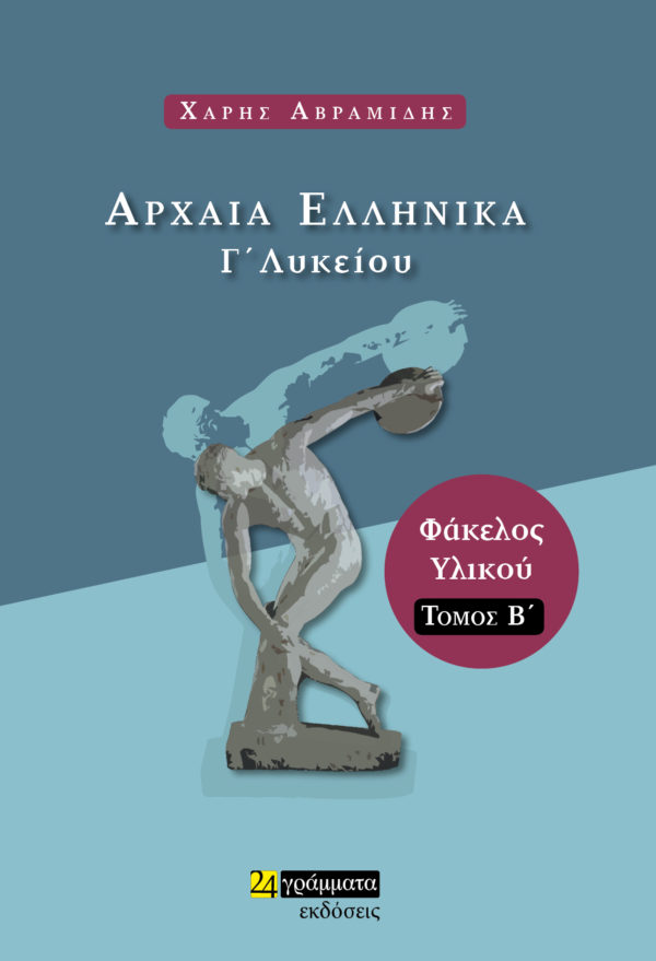 ΑΡΧΑΙΑ ΕΛΛΗΝΙΚΑ Γ’ ΛΥΚΕΙΟΥ ΦΑΚΕΛΟΣ ΥΛΙΚΟΥ Β' ΤΟΜΟΣ ΑΡΧΑΙΑ ΕΛΛΗΝΙΚΑ Γ’ ΛΥΚΕΙΟΥ ΦΑΚΕΛΟΣ ΥΛΙΚΟΥ Β' ΤΟΜΟΣ