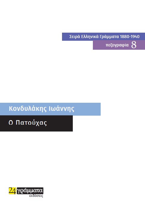 O ΠΑΤΟΥΧΑΣ O ΠΑΤΟΥΧΑΣ