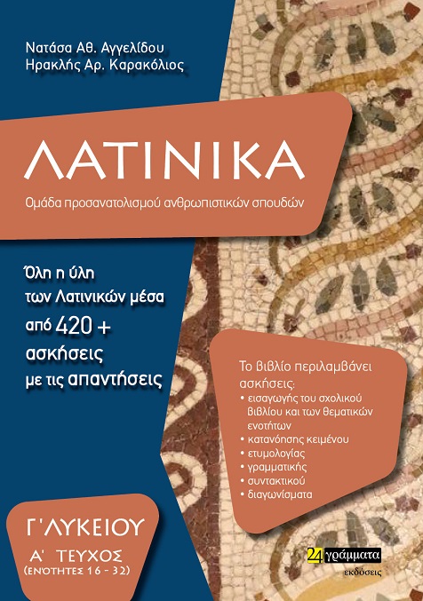 ΛΑΤΙΝΙΚΑ Γ' ΛΥΚΕΙΟΥ Α' ΤΕΥΧΟΣ