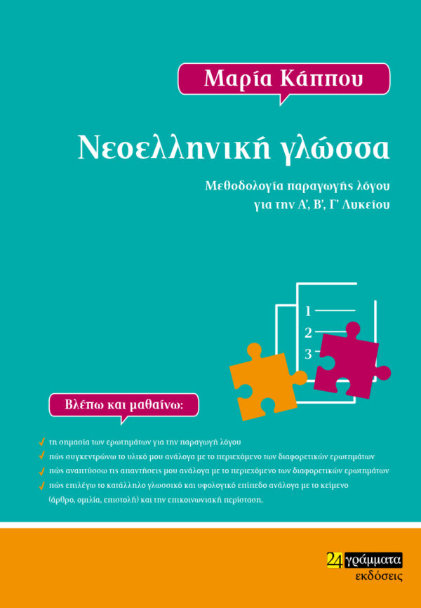 ΝΕΟΕΛΛΗΝΙΚΗ ΓΛΩΣΣΑ ΜΕΘΟΔΟΛΟΓΙΑ ΠΑΡΑΓΩΓΗΣ ΛΟΓΟΥ ΓΙΑ ΤΗΝ Α’, Β’, Γ’ ΛΥΚΕΙΟΥ ΝΕΟΕΛΛΗΝΙΚΗ ΓΛΩΣΣΑ ΜΕΘΟΔΟΛΟΓΙΑ ΠΑΡΑΓΩΓΗΣ ΛΟΓΟΥ ΓΙΑ ΤΗΝ Α’, Β’, Γ’ ΛΥΚΕΙΟΥ
