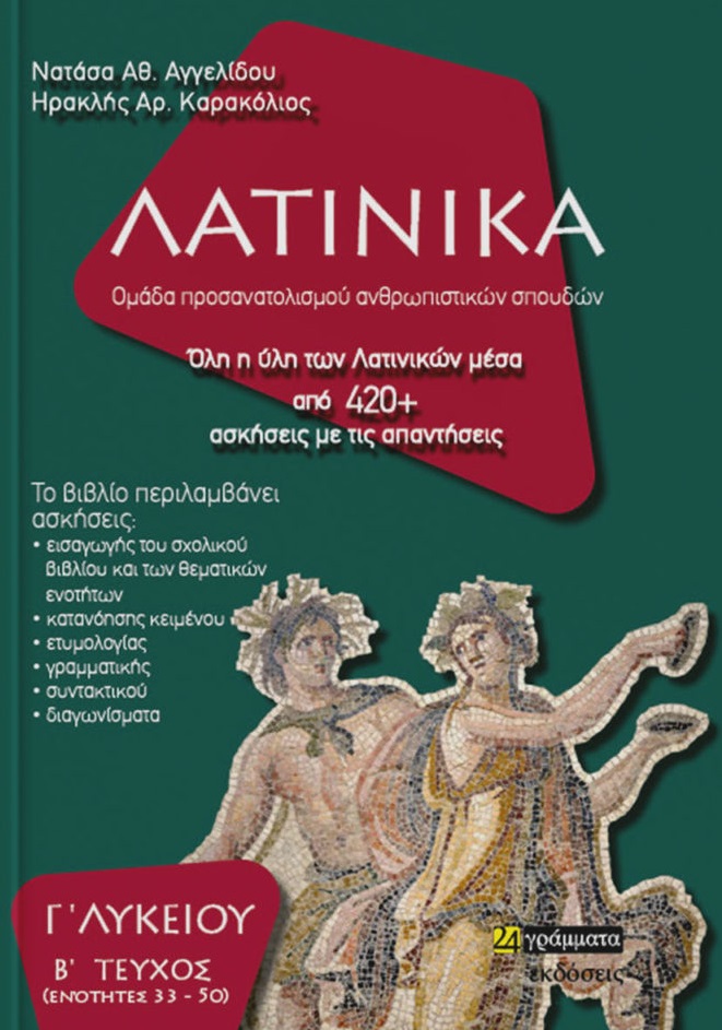 ΛΑΤΙΝΙΚΑ Γ΄ ΛΥΚΕΙΟΥ Β΄ ΤΕΥΧΟΣ ΛΑΤΙΝΙΚΑ Γ΄ ΛΥΚΕΙΟΥ Β΄ ΤΕΥΧΟΣ