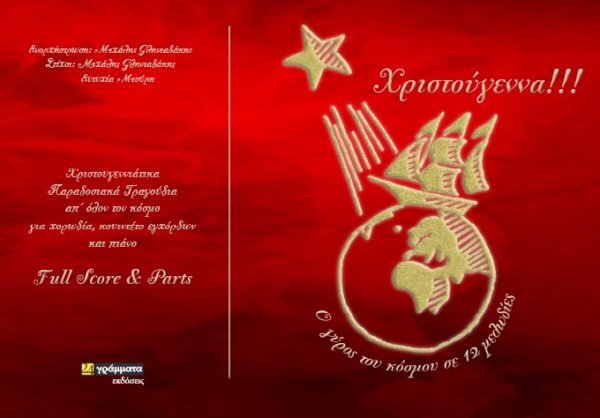 ΧΡΙΣΤΟΥΓΕΝΝΑ!!! Ο ΓΥΡΟΣ ΤΟΥ ΚΟΣΜΟΥ ΣΕ 12 ΜΕΛΩΔΙΕΣ