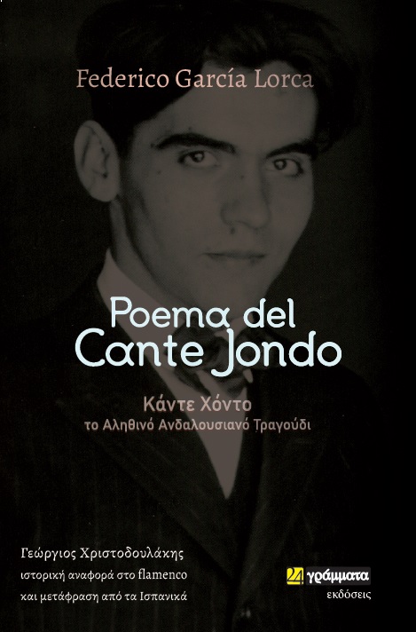 POEMA DEL CANTE JONDO ΚΑΝΤΕ ΧΟΝΤΟ: ΤΟ ΑΛΗΘΙΝΟ ΑΝΔΑΛΟΥΣΙΑΝΟ ΤΡΑΓΟΥΔΙ. ΙΣΤΟΡΙΚΗ ΑΝΑΦΟΡΑ ΣΤΟ FLAMENCO POEMA DEL CANTE JONDO ΚΑΝΤΕ ΧΟΝΤΟ: ΤΟ ΑΛΗΘΙΝΟ ΑΝΔΑΛΟΥΣΙΑΝΟ ΤΡΑΓΟΥΔΙ. ΙΣΤΟΡΙΚΗ ΑΝΑΦΟΡΑ ΣΤΟ FLAMENCO