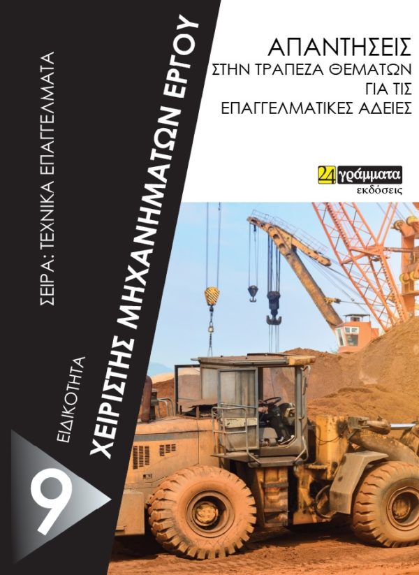 ΧΕΙΡΙΣΤΗΣ ΜΗΧΑΝΗΜΑΤΩΝ ΕΡΓΟΥ ΑΠΑΝΤΗΣΕΙΣ ΣΤΗΝ ΤΡΑΠΕΖΑ ΘΕΜΑΤΩΝ ΓΙΑ ΤΙΣ ΕΠΑΓΓΕΛΜΑΤΙΚΕΣ ΑΔΕΙΕΣ