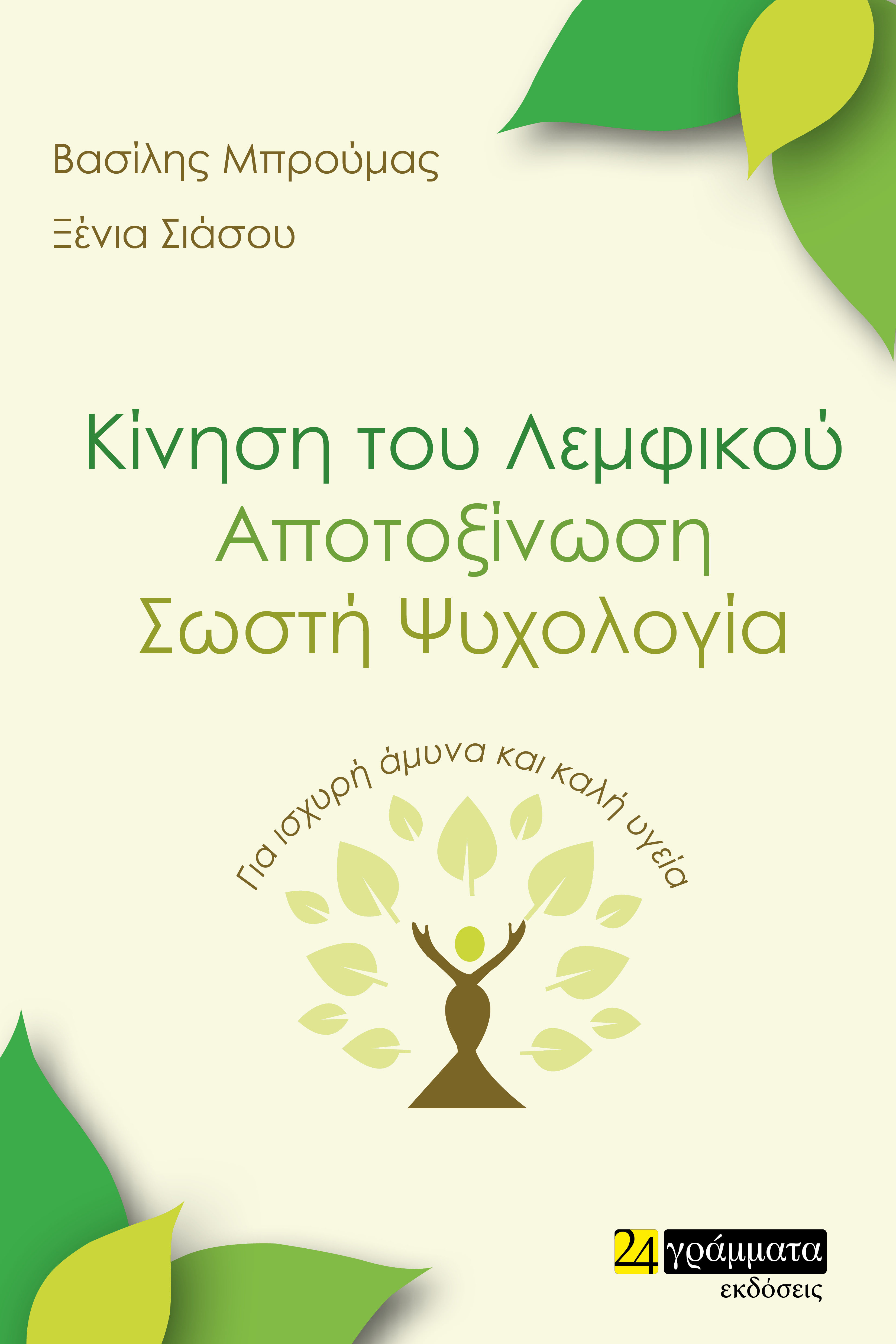 ΚΙΝΗΣΗ ΤΟΥ ΛΕΜΦΙΚΟΥ. ΑΠΟΤΟΞΙΝΩΣΗ. ΣΩΣΤΗ ΨΥΧΟΛΟΓΙΑ ΓΙΑ ΙΣΧΥΡΗ ΑΜΥΝΑ ΚΑΙ ΚΑΛΗ ΥΓΕΙΑ ΚΙΝΗΣΗ ΤΟΥ ΛΕΜΦΙΚΟΥ. ΑΠΟΤΟΞΙΝΩΣΗ. ΣΩΣΤΗ ΨΥΧΟΛΟΓΙΑ ΓΙΑ ΙΣΧΥΡΗ ΑΜΥΝΑ ΚΑΙ ΚΑΛΗ ΥΓΕΙΑ