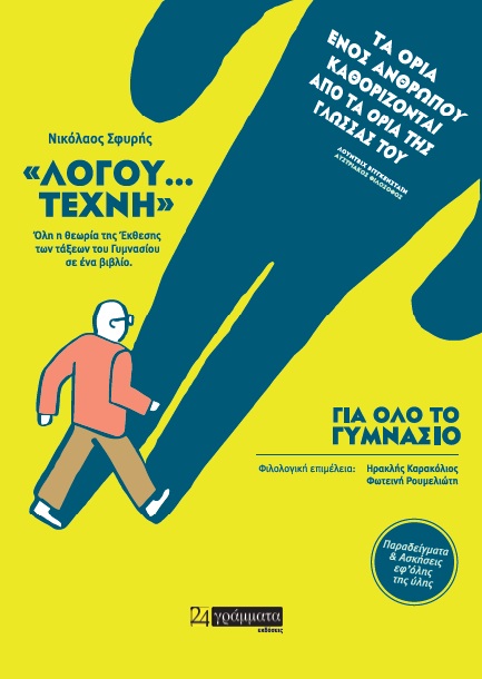 «ΛΟΓΟΥ… ΤΕΧΝΗ» ΟΛΗ Η ΘΕΩΡΙΑ ΤΗΣ ΕΚΘΕΣΗΣ ΤΩΝ ΤΑΞΕΩΝ ΤΟΥ ΓΥΜΝΑΣΙΟΥ ΣΕ ΕΝΑ ΒΙΒΛΙΟ