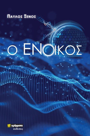 O ΕΝΟΙΚΟΣ O ΕΝΟΙΚΟΣ