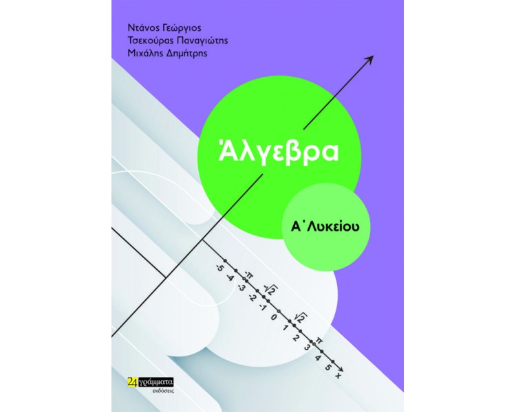 ΑΛΓΕΒΡΑ Α' ΛΥΚΕΙΟΥ (ΝΤΑΝΟΣ) 2Η ΕΚΔΟΣΗ ΑΛΓΕΒΡΑ Α' ΛΥΚΕΙΟΥ (ΝΤΑΝΟΣ) 2Η ΕΚΔΟΣΗ