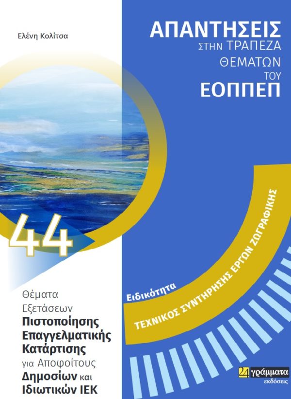 ΕΙΔΙΚΟΤΗΤΑ ΤΕΧΝΙΚΟΣ ΣΥΝΤΗΡΗΣΗΣ ΕΡΓΩΝ ΖΩΓΡΑΦΙΚΗΣ: ΑΠΑΝΤΗΣΕΙΣ ΣΤΗΝ ΤΡΑΠΕΖΑ ΘΕΜΑΤΩΝ ΤΟΥ ΕΟΠΠΕΠ ΘΕΜΑΤΑ ΕΞΕΤΑΣΕΩΝ ΠΙΣΤΟΠΟΙΗΣΗΣ ΕΠΑΓΓΕ ΕΙΔΙΚΟΤΗΤΑ ΤΕΧΝΙΚΟΣ ΣΥΝΤΗΡΗΣΗΣ ΕΡΓΩΝ ΖΩΓΡΑΦΙΚΗΣ: ΑΠΑΝΤΗΣΕΙΣ ΣΤΗΝ ΤΡΑΠΕΖΑ ΘΕΜΑΤΩΝ ΤΟΥ ΕΟΠΠΕΠ ΘΕΜΑΤΑ ΕΞΕΤΑΣΕΩΝ ΠΙΣΤΟΠΟΙΗΣΗΣ ΕΠΑΓΓΕ