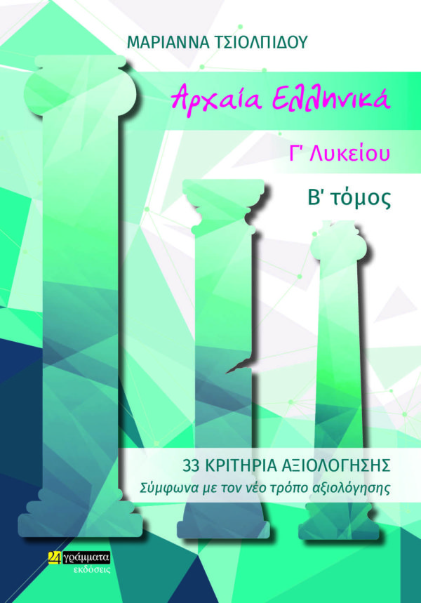 ΑΡΧΑΙΑ ΕΛΛΗΝΙΚΑ Γ ΛΥΚΕΙΟΥ Β ΤΟΜΟΣ 33 ΚΡΙΤΗΡΙΑ ΑΞΙΟΛΟΓΗΣΗΣ ΑΡΧΑΙΑ ΕΛΛΗΝΙΚΑ Γ ΛΥΚΕΙΟΥ Β ΤΟΜΟΣ 33 ΚΡΙΤΗΡΙΑ ΑΞΙΟΛΟΓΗΣΗΣ