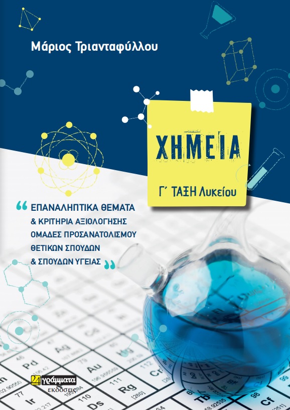 ΧΗΜΕΙΑ Γ΄ ΛΥΚΕΙΟΥ ΕΠΑΝΑΛΗΠΤΙΚΑ ΘΕΜΑΤΑ ΚΑΙ ΚΡΙΤΗΡΙΑ ΑΞΙΟΛΟΓΗΣΗΣ