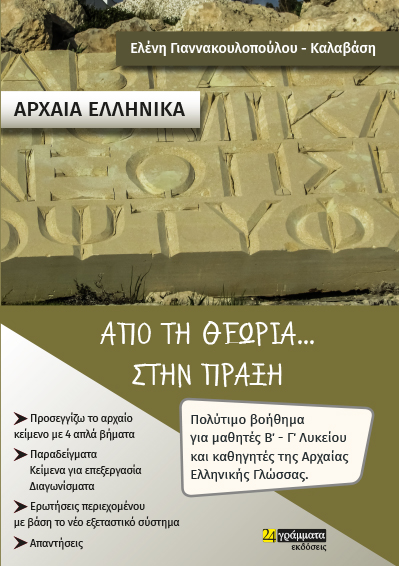ΑΡΧΑΙΑ ΕΛΛΗΝΙΚΑ. ΑΠΟ ΤΗ ΘΕΩΡΙΑ... ΣΤΗΝ ΠΡΑΞΗ ΠΟΛΥΤΙΜΟ ΒΟΗΘΗΜΑ ΓΙΑ ΜΑΘΗΤΕΣ Β' - Γ' ΛΥΚΕΙΟΥ ΚΑΙ ΚΑΘΗΓΗΤΕΣ ΤΗΣ ΑΡΧΑΙΑΣ ΕΛΛΗΝΙΚΗΣ ΓΛ ΑΡΧΑΙΑ ΕΛΛΗΝΙΚΑ. ΑΠΟ ΤΗ ΘΕΩΡΙΑ... ΣΤΗΝ ΠΡΑΞΗ ΠΟΛΥΤΙΜΟ ΒΟΗΘΗΜΑ ΓΙΑ ΜΑΘΗΤΕΣ Β' - Γ' ΛΥΚΕΙΟΥ ΚΑΙ ΚΑΘΗΓΗΤΕΣ ΤΗΣ ΑΡΧΑΙΑΣ ΕΛΛΗΝΙΚΗΣ ΓΛ