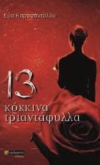 13 ΚΟΚΚΙΝΑ ΤΡΙΑΝΤΑΦΥΛΛΑ