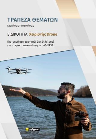 ΕΙΔΚΟΤΗΤΑ: ΧΕΙΡΙΣΤΗΣ DRONE