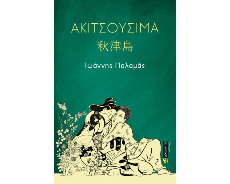 ΑΚΙΤΣΟΥΣΙΜΑ