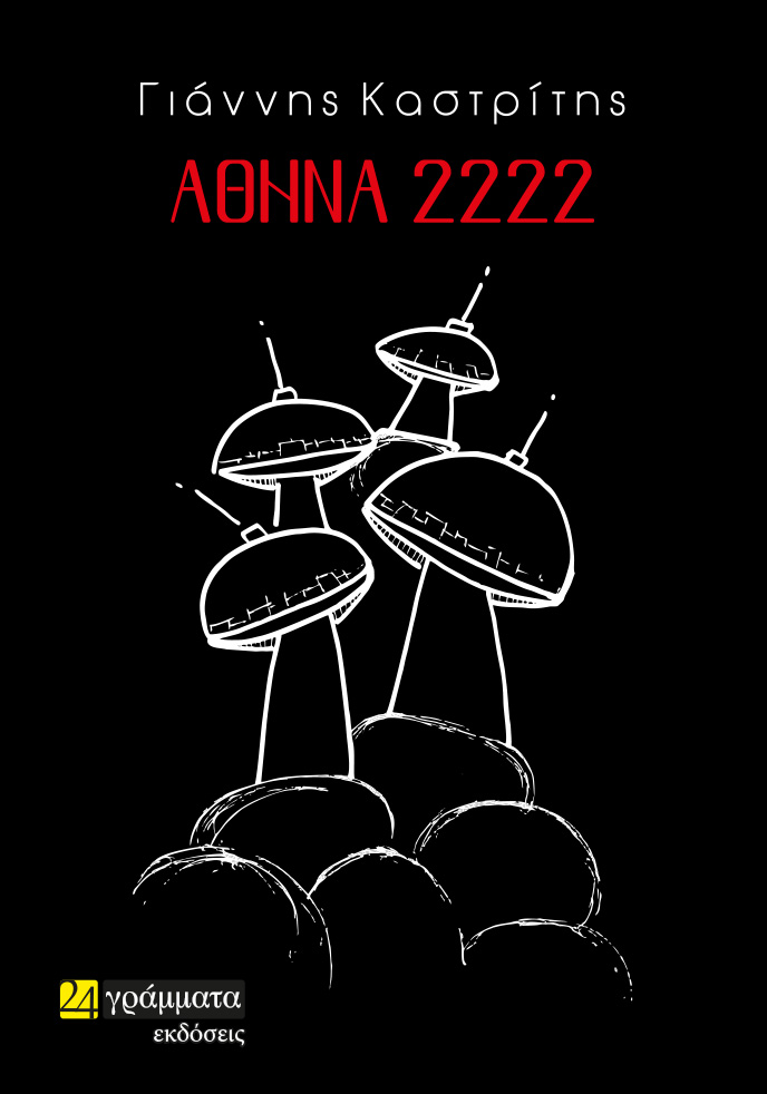 ΑΘΗΝΑ 2222