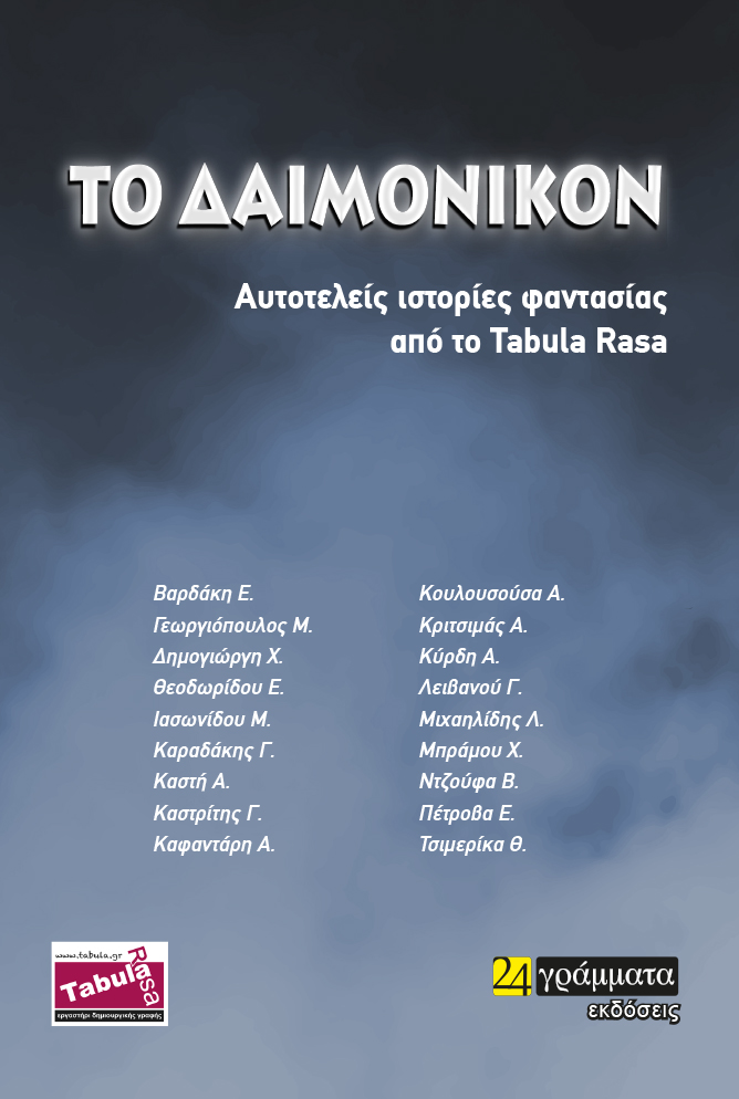 TO ΔΑΙΜΟΝΙΚΟΝ TO ΔΑΙΜΟΝΙΚΟΝ