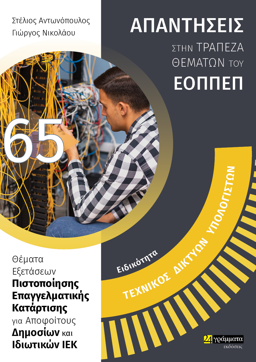 ΕΙΔΙΚΟΤΗΤΑ ΤΕΧΝΙΚΟΣ ΔΙΚΤΥΩΝ ΥΠΟΛΟΓΙΣΤΩΝ: ΑΠΑΝΤΗΣΕΙΣ ΣΤΗΝ ΤΡΑΠΕΖΑ ΘΕΜΑΤΩΝ ΤΟΥ ΕΟΠΠΕΠ ΘΕΜΑΤΑ ΕΞΕΤΑΣΕΩΝ ΠΙΣΤΟΠΟΙΗΣΗΣ ΕΠΑΓΓΕΛΜΑΤΙΚΗΣ