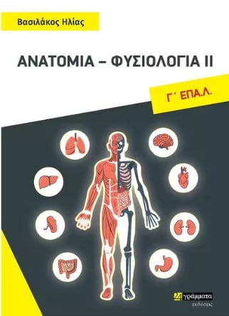 ΑΝΑΤΟΜΙΑ ΦΥΣΙΟΛΟΓΙΑ ΙΙ Γ' ΕΠΑΛ
