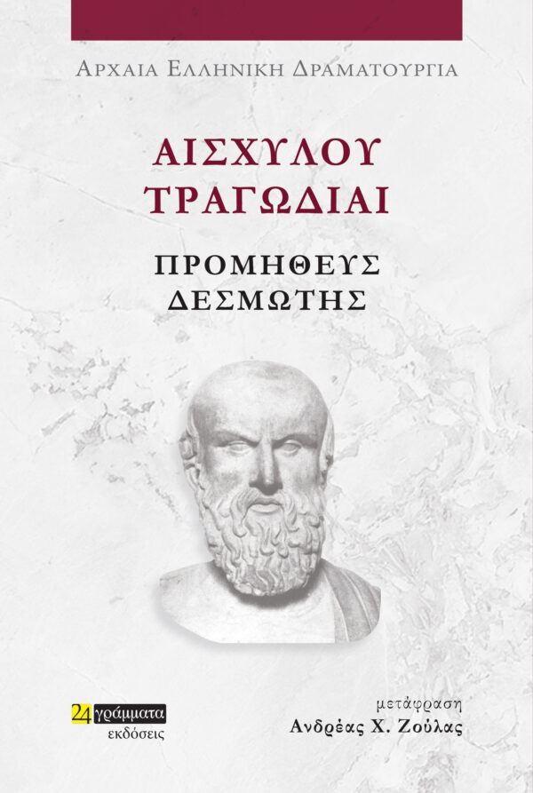 ΑΙΣΧΥΛΟΥ ΤΡΑΓΩΔΙΑΙ: ΠΡΟΜΗΘΕΥΣ ΔΕΣΜΩΤΗΣ