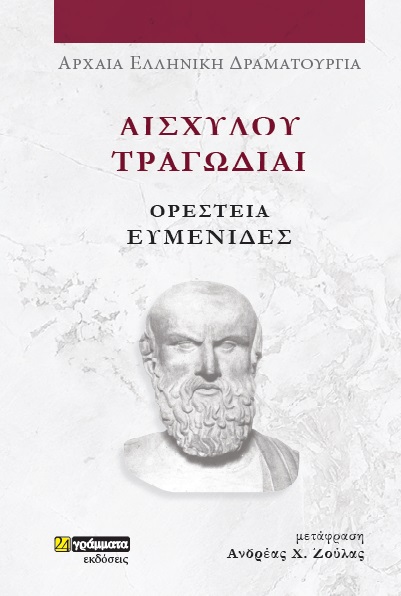 ΑΙΣΧΥΛΟΥ ΤΡΑΓΩΔΙΑΙ: ΟΡΕΣΤΕΙΑ-ΕΥΜΕΝΙΔΕΣ