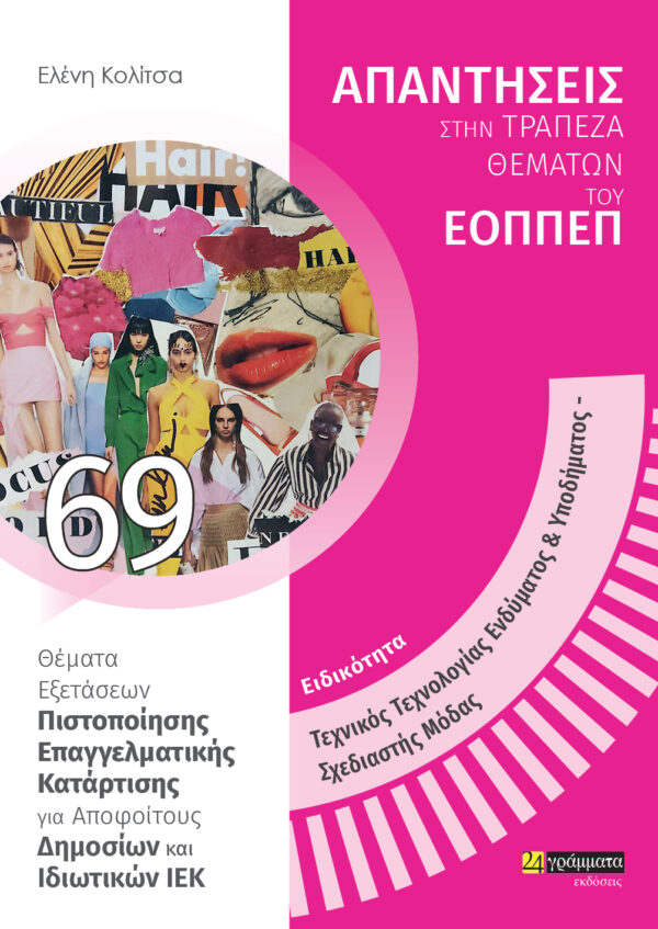 ΕΙΔΙΚΟΤΗΤΑ ΤΕΧΝΙΚΟΣ ΤΕΧΝΟΛΟΓΙΑΣ ΕΝΔΥΜΑΤΟΣ & ΥΠΟΔΗΜΑΤΟΣ, ΣΧΕΔΙΑΣΤΗΣ ΜΟΔΑΣ: ΑΠΑΝΤΗΣΕΙΣ ΣΤΗΝ ΤΡΑΠΕΖΑ Θ ΘΕΜΑΤΑ ΕΞΕΤΑΣΕΩΝ ΠΙΣΤΟΠΟΙΗΣΗ