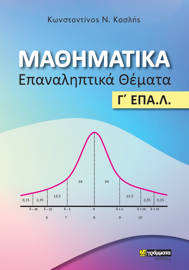 ΜΑΘΗΜΑΤΙΚΑ. ΕΠΑΝΑΛΗΠΤΙΚΑ ΘΕΜΑΤΑ Γ΄ ΕΠΑ.Λ. ΜΑΘΗΜΑΤΙΚΑ. ΕΠΑΝΑΛΗΠΤΙΚΑ ΘΕΜΑΤΑ Γ΄ ΕΠΑ.Λ.