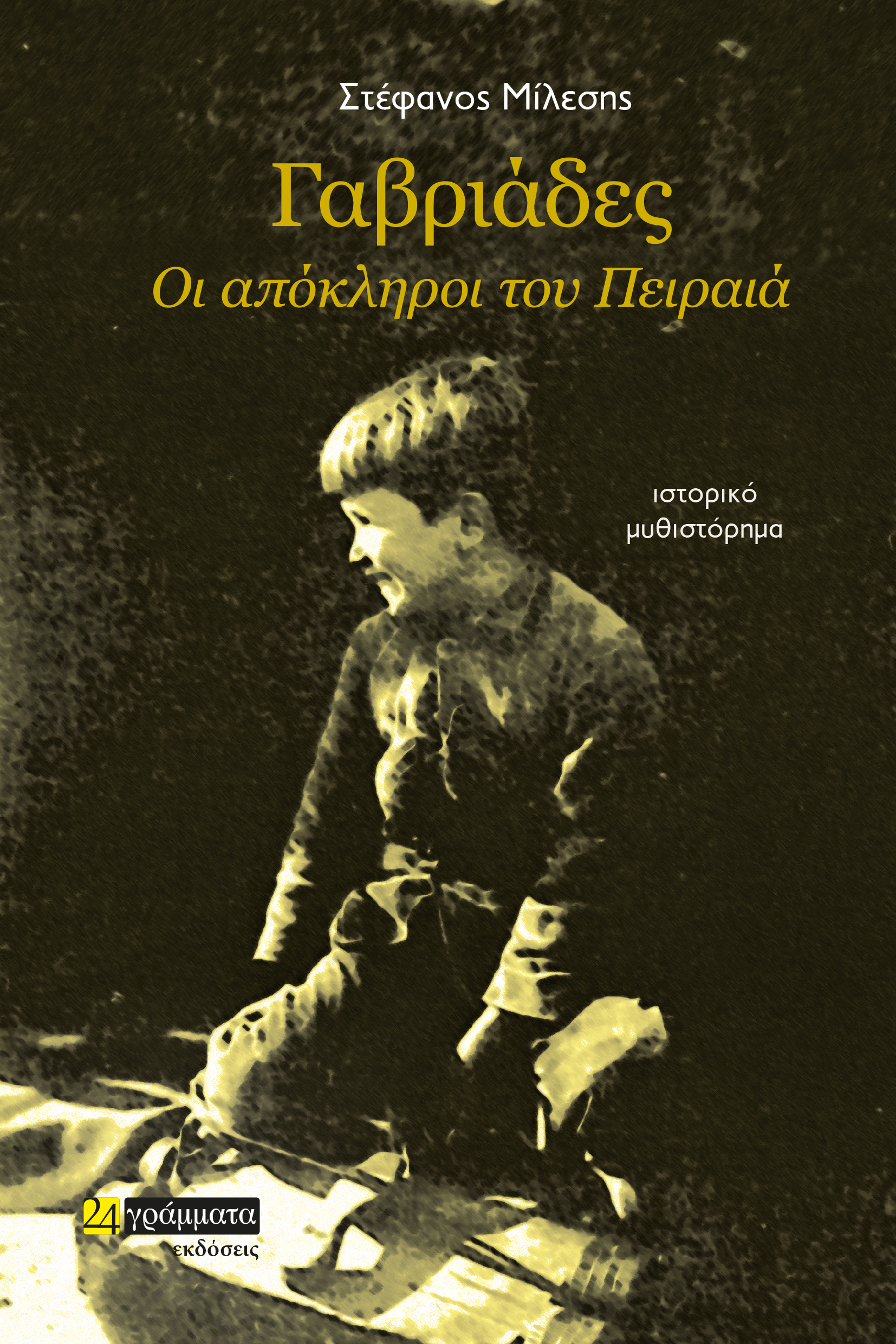 ΓΑΒΡΙΑΔΕΣ, ΟΙ ΑΠΟΚΛΗΡΟΙ ΤΟΥ ΠΕΙΡΑΙΑ