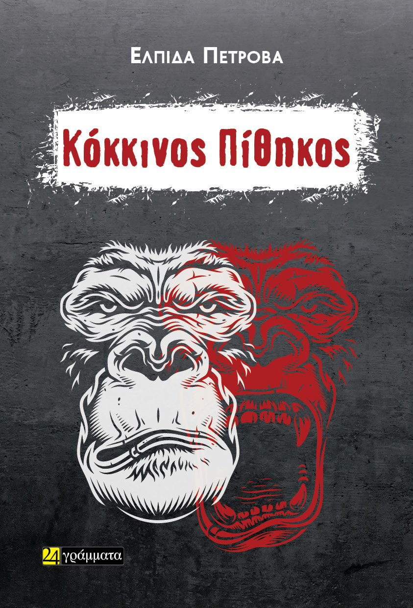 ΚΟΚΚΙΝΟΣ ΠΙΘΗΚΟΣ ΚΟΚΚΙΝΟΣ ΠΙΘΗΚΟΣ