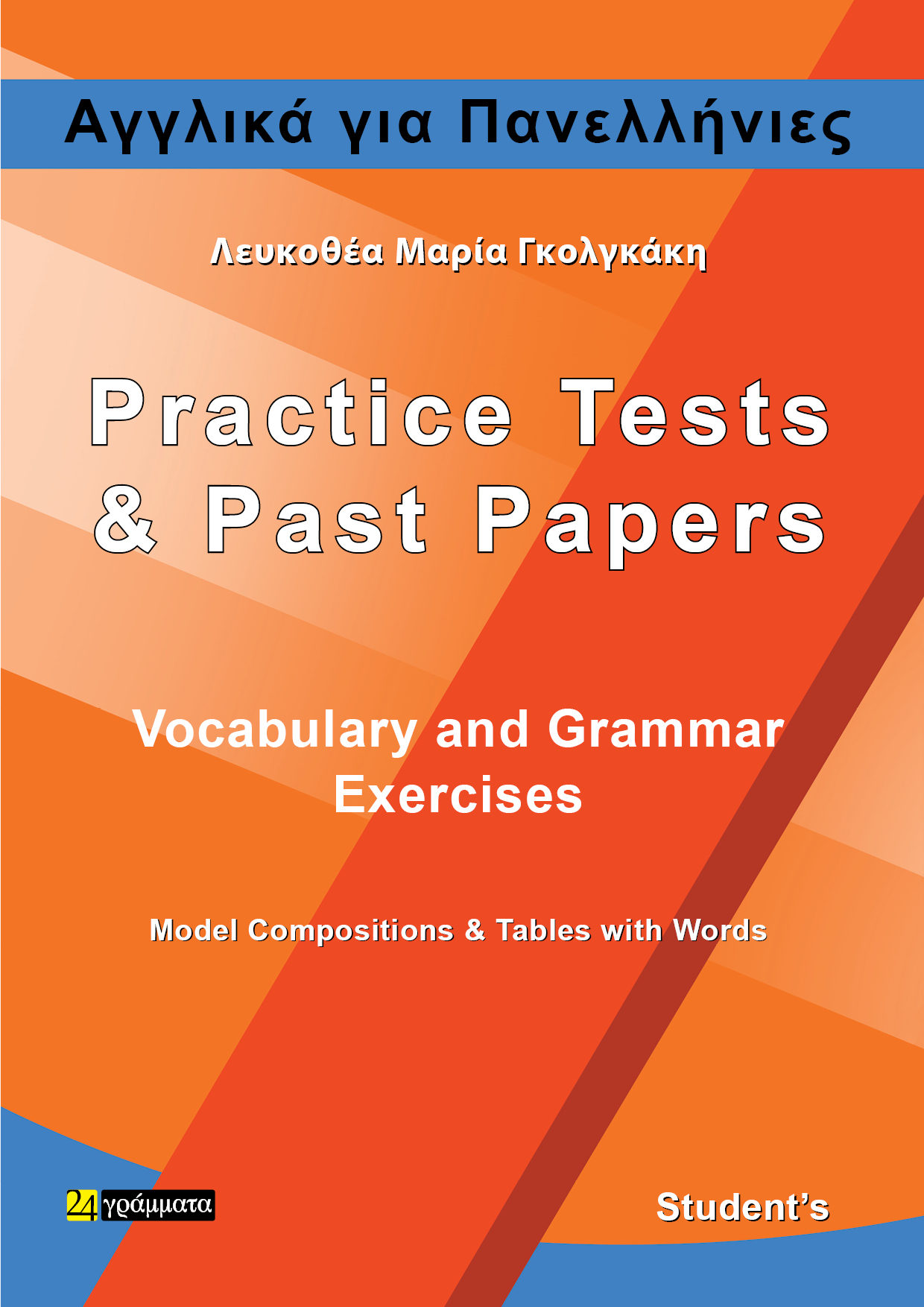 ΑΓΓΛΙΚΑ ΓΙΑ ΠΑΝΕΛΛΗΝΙΕΣ practice tests and past papers - vocabulary and grammar exercises