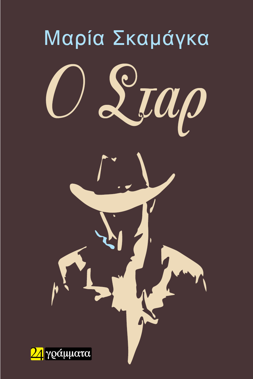 Ο ΣΤΑΡ Ο ΣΤΑΡ