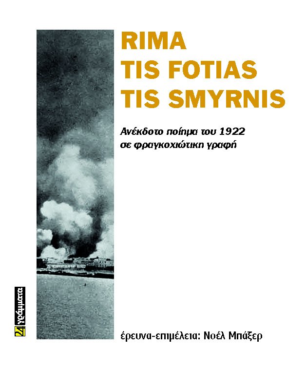 RIMA TIS FOTIAS TIS SMYRNIS ΑΝΕΚΔΟΤΟ ΠΟΙΗΜΑ ΤΟΥ 1922 ΣΕ ΦΡΑΓΚΟΧΙΩΤΙΚΗ ΓΡΑΦΗ RIMA TIS FOTIAS TIS SMYRNIS ΑΝΕΚΔΟΤΟ ΠΟΙΗΜΑ ΤΟΥ 1922 ΣΕ ΦΡΑΓΚΟΧΙΩΤΙΚΗ ΓΡΑΦΗ
