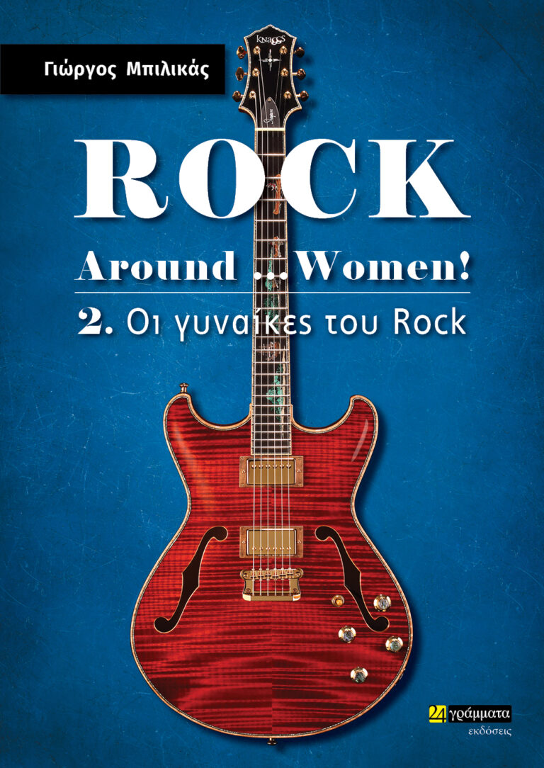 ROCK AROUND …WOMEN! 2: ΟΙ ΓΥΝΑΙΚΕΣ ΤΟΥ ROCK