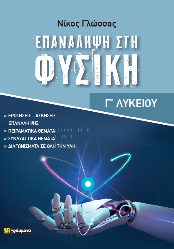 ΕΠΑΝΑΛΗΨΗ ΣΤΗΝ ΦΥΣΙΚΗ Γ'ΛΥΚΕΙΟΥ