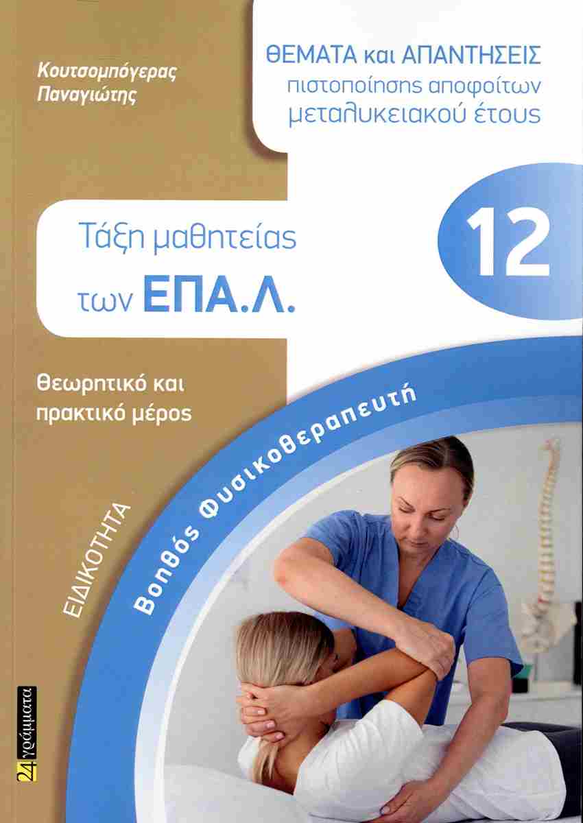 ΒΟΗΘΟΣ ΦΥΣΙΚΟΘΕΡΑΠΕΥΤΗ ΤΑΞΗ ΜΑΘΗΤΕΙΑΣ ΤΩΝ ΕΠΑ.Λ. ΒΟΗΘΟΣ ΦΥΣΙΚΟΘΕΡΑΠΕΥΤΗ ΤΑΞΗ ΜΑΘΗΤΕΙΑΣ ΤΩΝ ΕΠΑ.Λ.