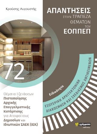 ΕΣΩΤΕΡΙΚΗ ΑΡΧΙΤΕΚΤΟΝΙΚΗ ΔΙΑΚΟΣΜΗΣΗ ΚΑΙ ΣΧΕΔΙΑΣΜΟΣ ΑΝΤΙΚΕΙΜΕΝΩΝ - ΤΡΑΠΕΖΑ ΘΕΜΑΤΩΝ ΕΟΠΕΠ