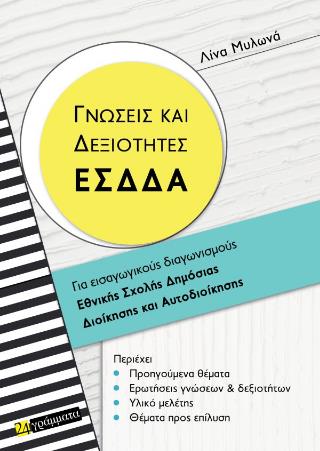 ΓΝΩΣΕΙΣ ΚΑΙ ΔΕΞΙΟΤΗΤΕΣ ΕΣΔΔΑ ΓΙΑ ΕΙΣΑΓΩΓΙΚΟΥΣ ΔΙΑΓΩΝΙΣΜΟΥΣ ΕΘΝΙΚΗΣ ΣΧΟΛΗΣ ΔΗΜΟΣΙΑΣ ΔΙΟΙΚΗΣΗΣ ΚΑΙ ΑΥΤΟΔΙΟΙΚΗΣΗΣ