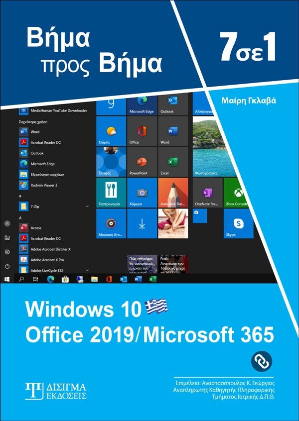 7 ΣΕ 1 WINDOWS 10 OFFICE 2019/MICROSOFT 365 3Η ΕΚΔΟΣΗ 7 ΣΕ 1 WINDOWS 10 OFFICE 2019/MICROSOFT 365 3Η ΕΚΔΟΣΗ