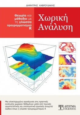 ΧΩΡΙΚΗ ΑΝΑΛΥΣΗ