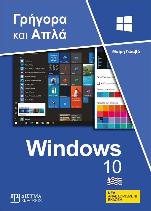WINDOWS 10 ΓΡΗΓΟΡΑ ΚΑΙ ΑΠΛΑ 2Η ΕΚΔΟΣΗ