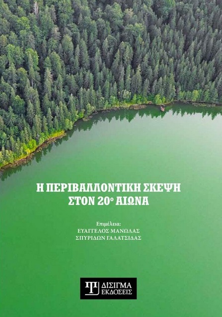 Η ΠΕΡΙΒΑΛΛΟΝΤΙΚΗ ΣΚΕΨΗ ΣΤΟΝ 20Ο ΑΙΩΝΑ Η ΠΕΡΙΒΑΛΛΟΝΤΙΚΗ ΣΚΕΨΗ ΣΤΟΝ 20Ο ΑΙΩΝΑ