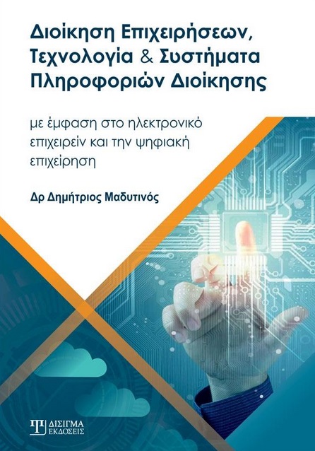 ΔΙΟΙΚΗΣΗ ΕΠΙΧΕΙΡΗΣΕΩΝ, ΤΕΧΝΟΛΟΓΙΑ ΚΑΙ ΣΥΣΤΗΜΑΤΑ ΠΛΗΡΟΦΟΡΙΩΝ ΔΙΟΙΚΗΣΗΣ ΜΕ ΕΜΦΑΣΗ ΣΤΟ ΗΛΕΚΤΡΟΝΙΚΟ ΕΠΙΧΕΙΡΕΙΝ ΚΑΙ ΤΗΝ ΨΗΦΙΑΚΗ ΕΠΙΧΕ